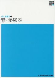 腎・泌尿器＜第４版＞　新体系看護学全書　成人看護学７