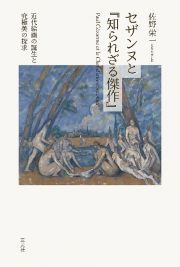 セザンヌと『知られざる傑作』　近代絵画の誕生と究極美の探求