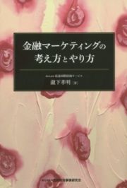 金融マーケティングの考え方とやり方