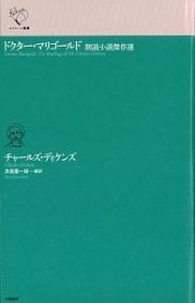 ドクター・マリゴールド　朗読小説傑作選