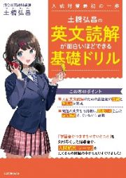 土橋弘昌の英文読解が面白いほどできる基礎ドリル