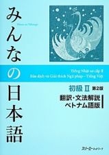 みんなの日本語　初級２＜第２版＞　翻訳・文法解説＜ベトナム語版＞