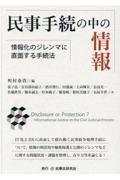 民事手続の中の情報　情報化のジレンマに直面する手続法