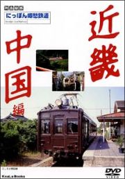 にっぽん郷愁鉄道　近畿　中国編