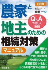 農家と地主のための相続対策マニュアル　Ｑ＆Ａでやさしく解説　８訂版