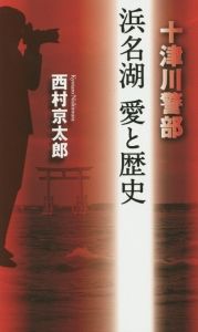 浜名湖　愛と歴史　十津川警部