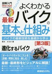 よくわかる　最新バイクの基本と仕組み＜第３版＞　図解入門Ｈｏｗ－ｎｕａｌ　Ｖｉｓｕａｌ　Ｇｕｉｄｅ　Ｂｏｏｋ