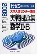 大学入試センター試験　実戦問題集　数学２・Ｂ　２００８