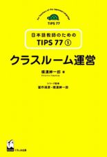 クラスルーム運営　日本語教師のためのＴＩＰＳ７７　１