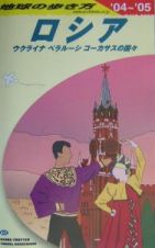 地球の歩き方　ロシア　２００４～２００５