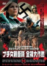 ナチ女親衛隊　全裸大作戦