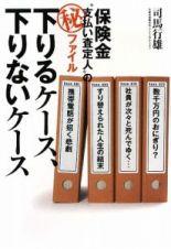 下りるケース、下りないケース