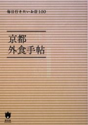 京都　外食手帖　京都ソムリエシリーズ