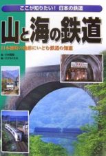 山と海の鉄道