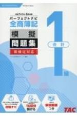 全商簿記１級会計パーフェクトナビ模擬問題集　令和７年１月・６月対策