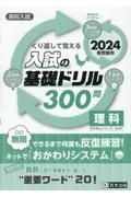 くり返して覚える入試の基礎ドリル３００問理科　２０２４年春受験用　高校入試