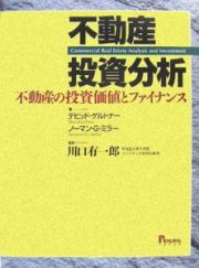 不動産投資分析