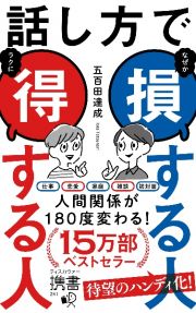 話し方で損する人得する人