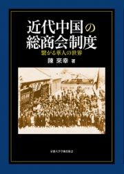 近代中国の総商会制度