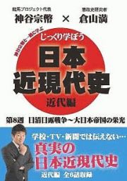 じっくり学ぼう！日本近現代史　近代編　第８週　日清日露戦争～大日本帝国の栄光