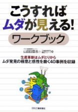 「こうすればムダが見える！」ワークブック