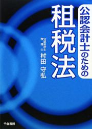 公認会計士のための租税法