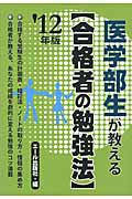 医学部生が教える【合格者の勉強法】　２０１２