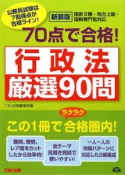 公務員試験　７０点で合格！厳選９０問　行政法＜新装版＞