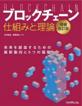 ブロックチェーン　仕組みと理論＜増補改訂版＞