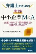 弁護士のための　実践　中小企業Ｍ＆Ａ　支援のあり方・契約書作成・法務ＤＤ・ＰＭＩまで