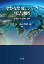 変わる北東アジアの経済地図