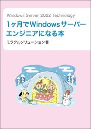 Ｗｉｎｄｏｗｓ　Ｓｅｒｖｅｒ　２０２２　Ｔｅｃｈｎｏｌｏｇｙ　１ヶ月でＷｉｎｄｏ