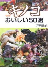 キノコおいしい５０選＜増補版＞