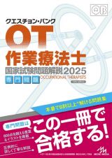 クエスチョン・バンク　作業療法士国家試験問題解説　２０２５　専門問題