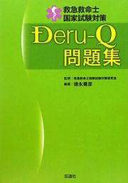 救急救命士国家試験対策　Ｄｅｒｕ－Ｑ　問題集