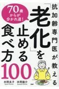 抗加齢専門医が教える　７０歳からが分かれ道！　「老化」を止める食べ方１００