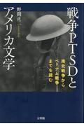 戦争ＰＴＳＤとアメリカ文学　南北戦争からベトナム戦争までを読む