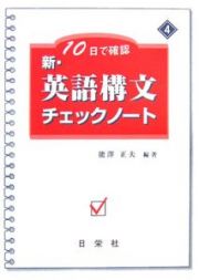 新・英語構文チェックノート