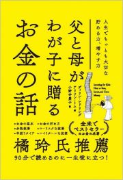 父と母がわが子に贈るお金の話　人生でもっとも大切な貯める力、増やす力