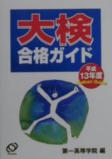 大検合格ガイド　平成１３年度