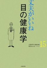 目の健康学　丈夫がいいね１５