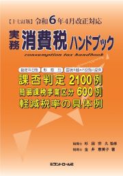 実務消費税ハンドブック　令和６年４月改正対応　十七訂版