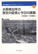 水俣病６０年の歴史の証言と今日の課題