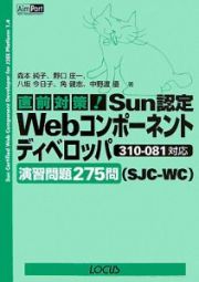 Ｓｕｎ認定　Ｗｅｂコンポーネントディベロッパ　演習問題２７５問（ＳＪＣ－ＷＣ）　３１０－０８１対応