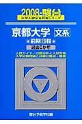 京都大学　文系　前期日程　駿台大学入試完全対策シリーズ　２００８