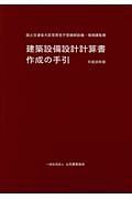 建築設備設計計算書作成の手引　平成３０年