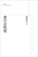 書の古代史＜オンデマンド版＞