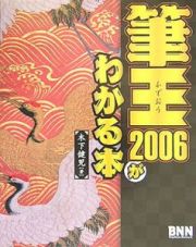 筆王２００６がわかる本