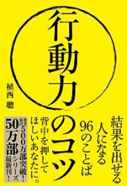 行動力のコツ　結果を出せる人になる９６のことば