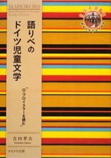 語りべのドイツ児童文学